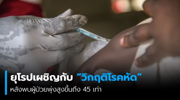 ยุโรปเผชิญกับวิกฤติโรคหัด ผู้ป่วยพุ่งสูงสุดในรอบหลายปี