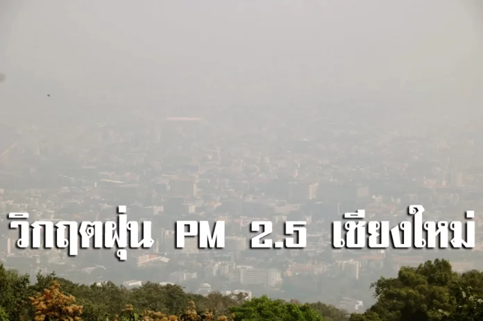 วิกฤตฝุ่น PM 2.5 เชียงใหม่