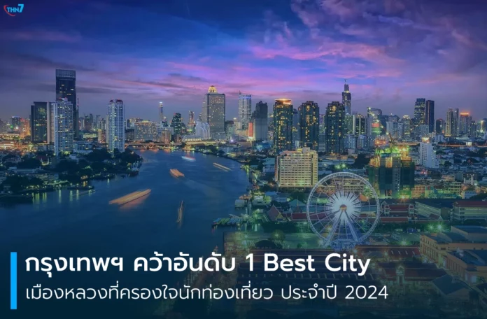 กรุงเทพฯ Best City ประจำปี 2024