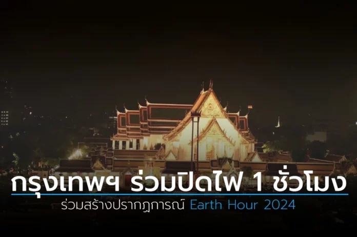 กรุงเทพฯ ร่วมปิดไฟ 1 ชั่วโมง Earth Hour 2024