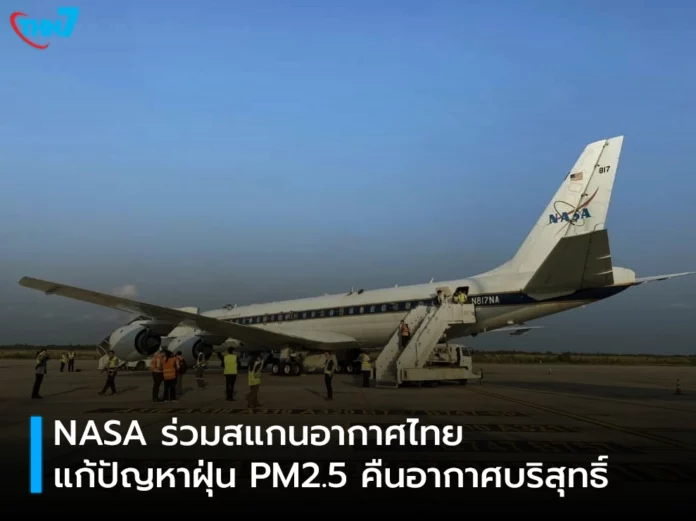 เทคโนโลยีล้ำ NASA ร่วมสแกนอากาศไทย แก้ปัญหาฝุ่น PM2.5