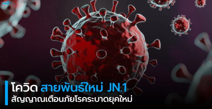 JN.1 สัญญาณเตือนภัยโรคระบาดยุคใหม่