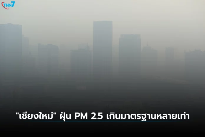 เชียงใหม่ ฝุ่น PM 2.5