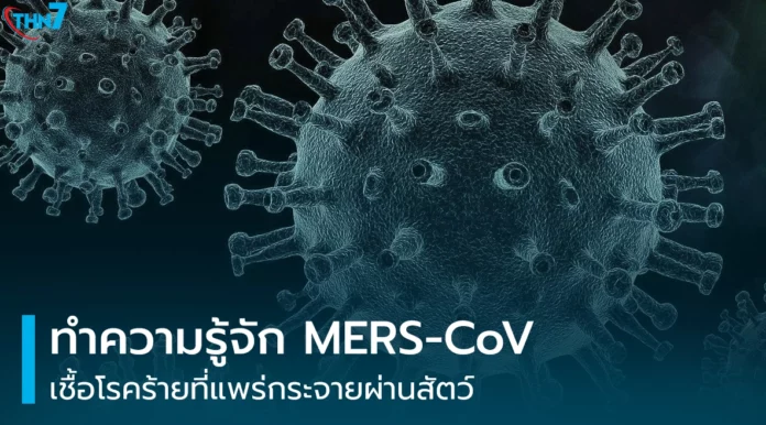 รู้จัก MERS-CoV เชื้อโรคร้ายที่แพร่กระจายผ่านสัตว์
