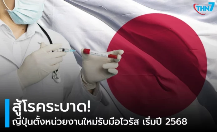 สู้โรคระบาด ญี่ปุ่นตั้งหน่วยงานใหม่รับมือไวรัส เริ่มปี 2568