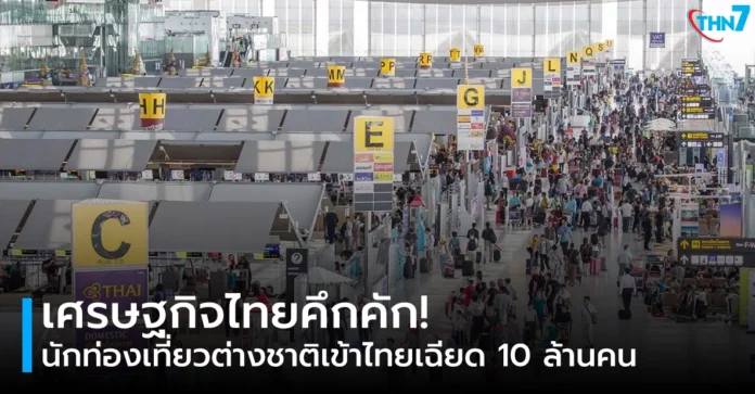เศรษฐกิจไทยคึกคัก! นักท่องเที่ยวต่างชาติเข้าไทยเฉียด 10 ล้านคน