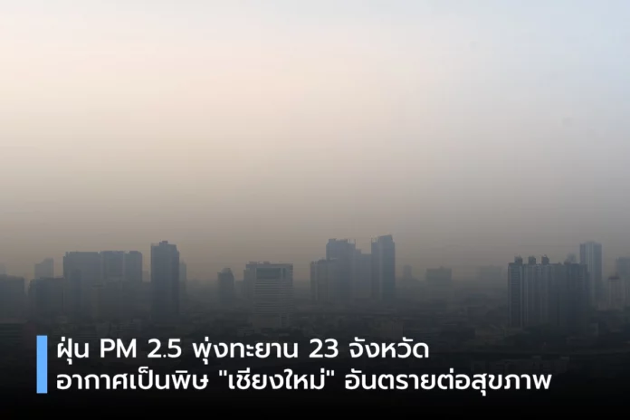 ฝุ่น PM 2.5 พุ่งทะยาน 23 จังหวัด